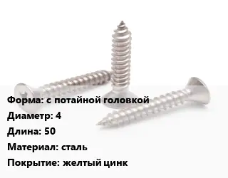 Саморез с потайной головкой D=4 L=50 сталь желтый цинк